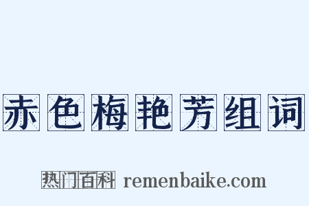 赤色梅艳芳组词是什么意思的图片